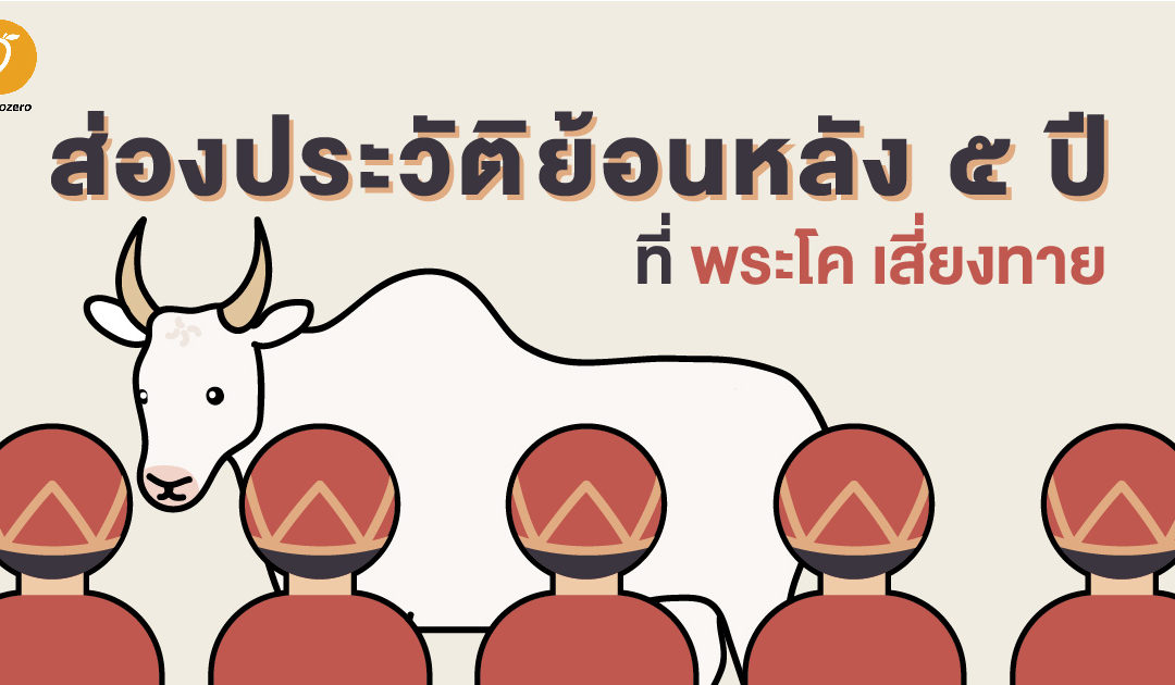 ส่องประวัติย้อนหลัง 5 ปีที่พระโค เสี่ยงทาย
