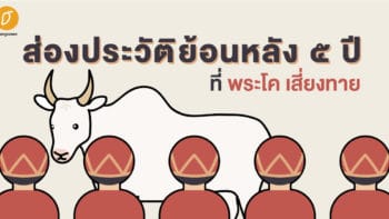 ส่องประวัติย้อนหลัง 5 ปีที่พระโค เสี่ยงทาย