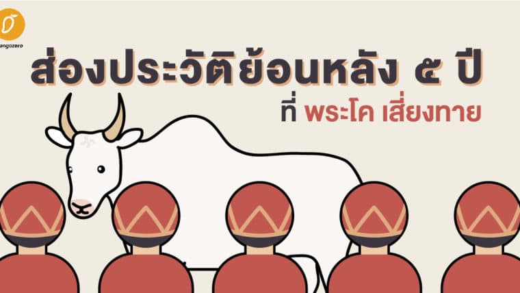 ส่องประวัติย้อนหลัง 5 ปีที่พระโค เสี่ยงทาย