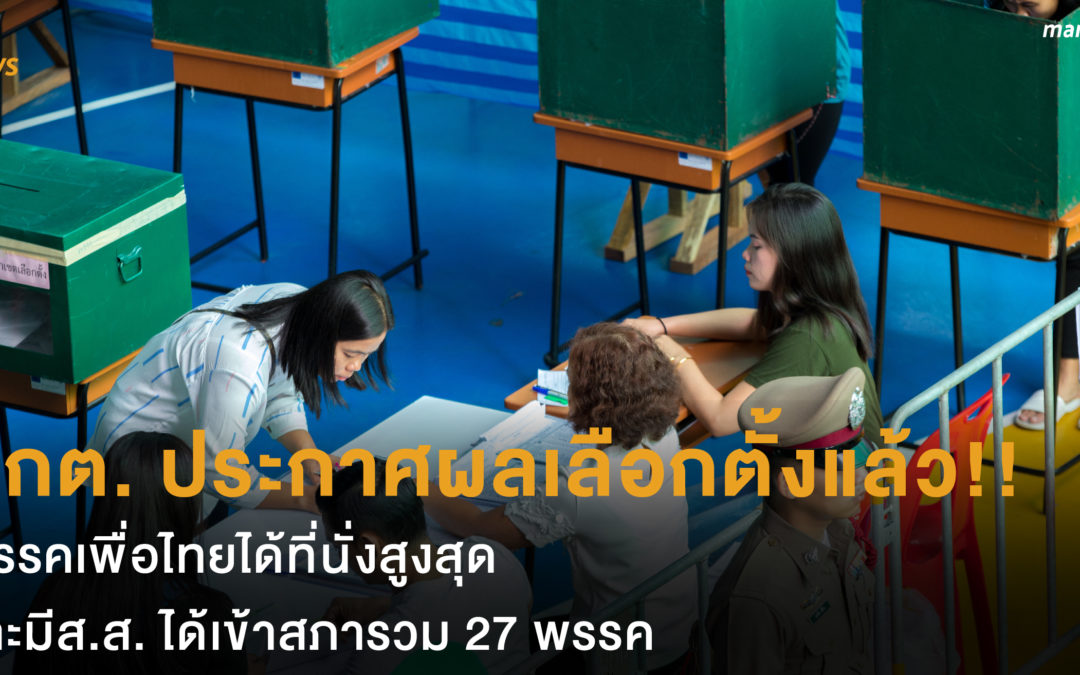 กกต. ประกาศผลเลือกตั้งแล้ว!! พรรคเพื่อไทยได้ที่นั่งสูงสุด มีส.ส. ได้เข้าสภารวม 27 พรรค