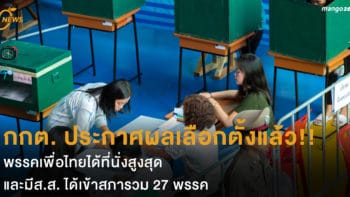 กกต. ประกาศผลเลือกตั้งแล้ว!! พรรคเพื่อไทยได้ที่นั่งสูงสุด มีส.ส. ได้เข้าสภารวม 27 พรรค