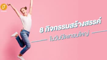 8 กิจกรรมสร้างสรรค์ในวันปิดเทอมใหญ่