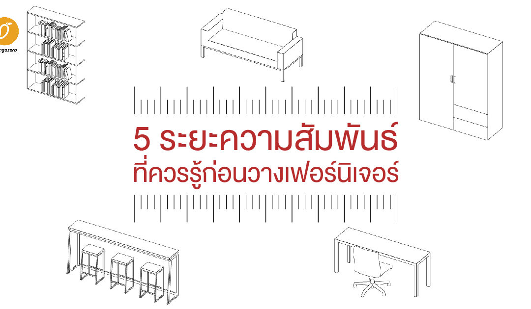 5 ระยะความสัมพันธ์ ที่ควรรู้ก่อนวางเฟอร์นิเจอร์