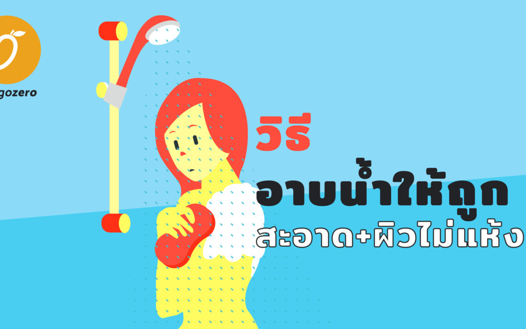 แค่วิ่งผ่านน้ำไม่ได้นะ : วิธีอาบน้ำให้ถูก สะอาด+ผิวไม่แห้ง