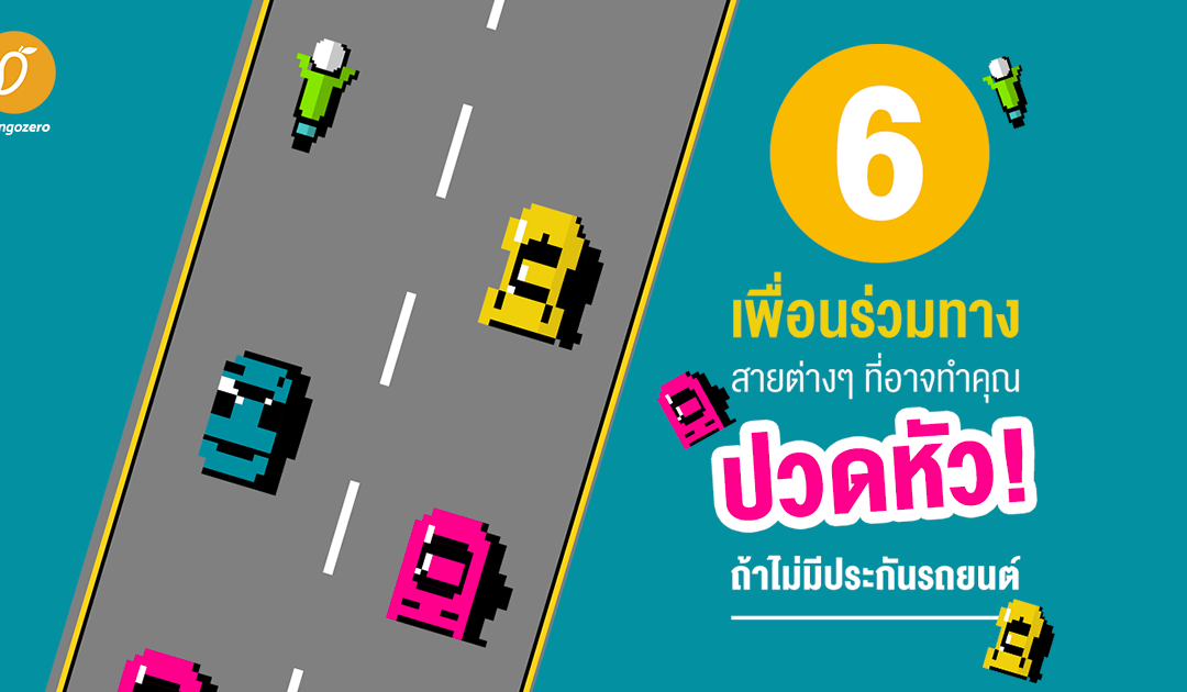 6 พฤติกรรมนักขับยอดแย่ ทำคุณเสี่ยงแน่ ถ้าไม่มีประกันรถยนต์