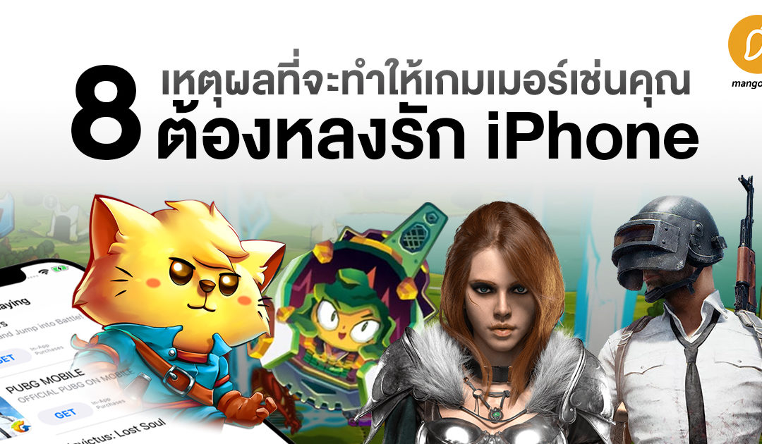 8 เหตุผลที่จะทำให้เกมเมอร์เช่นคุณ ต้องหลงรัก iPhone