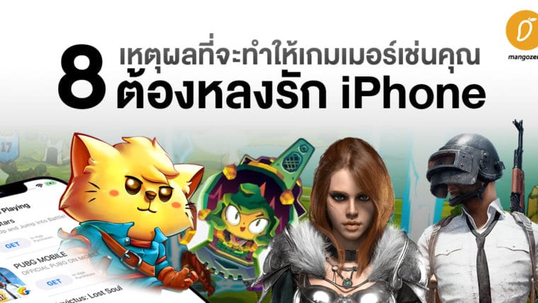 8 เหตุผลที่จะทำให้เกมเมอร์เช่นคุณ ต้องหลงรัก iPhone
