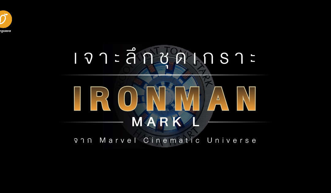 เจาะลึกชุดเกราะ IRON MAN mark L จาก Marvel Cinematic Universe