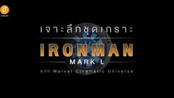 เจาะลึกชุดเกราะ IRON MAN mark L จาก Marvel Cinematic Universe