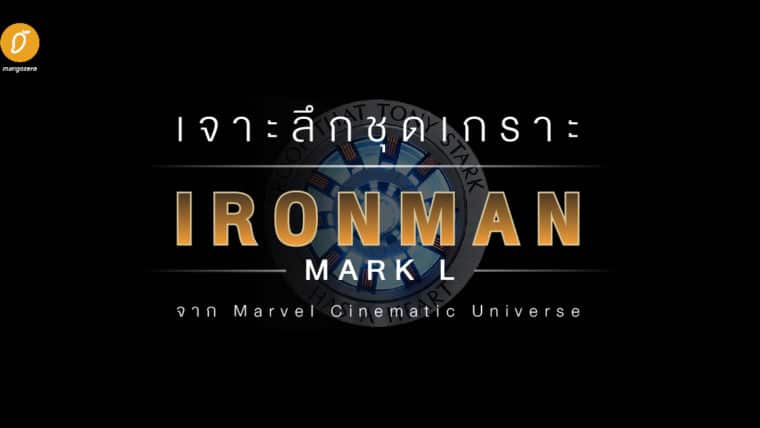 เจาะลึกชุดเกราะ IRON MAN mark L จาก Marvel Cinematic Universe