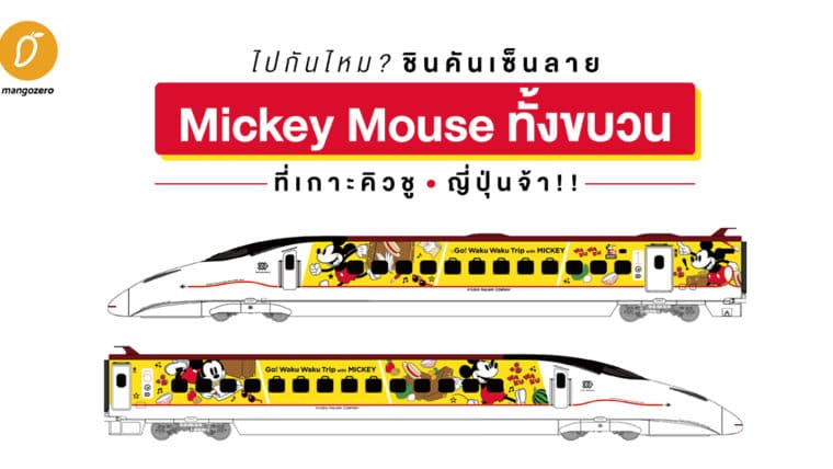 ไปกันไหม? ชินคันเซ็นลาย Mickey Mouse ทั้งขบวนที่เกาะคิวชู ญี่ปุ่นจ้า!!