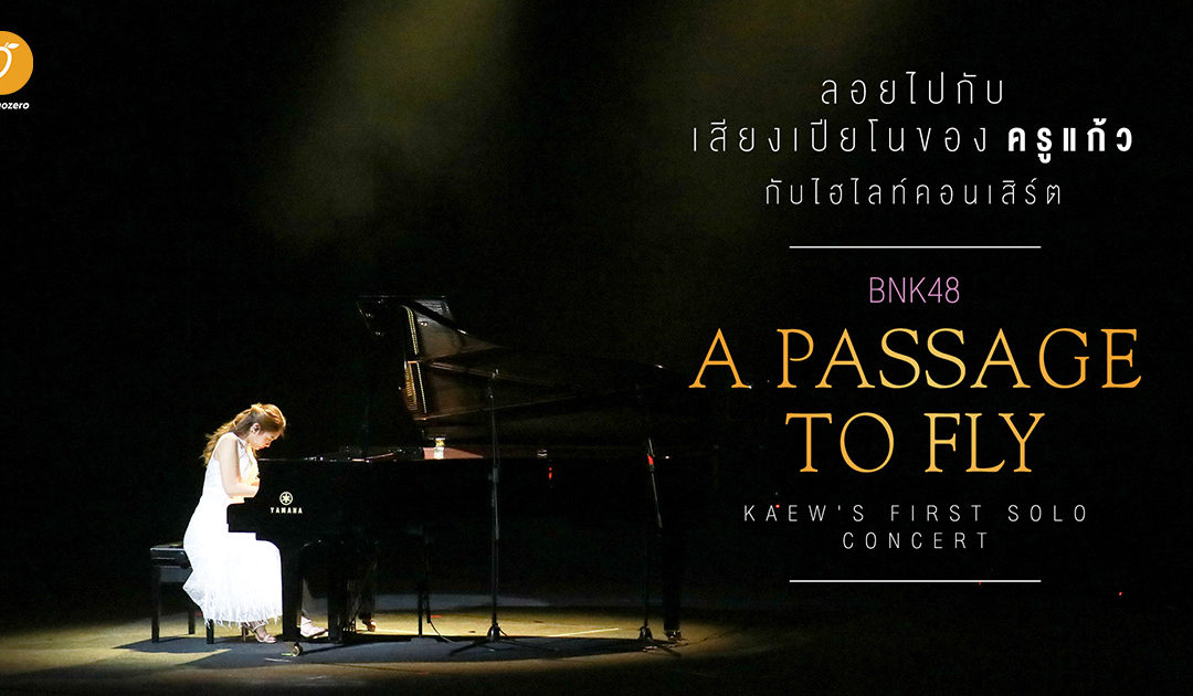 :: ลอยไปกับเสียงเปียโนของครูแก้ว กับไฮไลท์คอนเสิร์ต  BNK48 A Passage to Fly – Kaew’s First Solo Concert ::