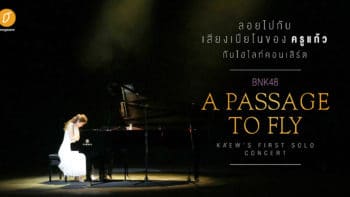:: ลอยไปกับเสียงเปียโนของครูแก้ว กับไฮไลท์คอนเสิร์ต  BNK48 A Passage to Fly - Kaew’s First Solo Concert ::
