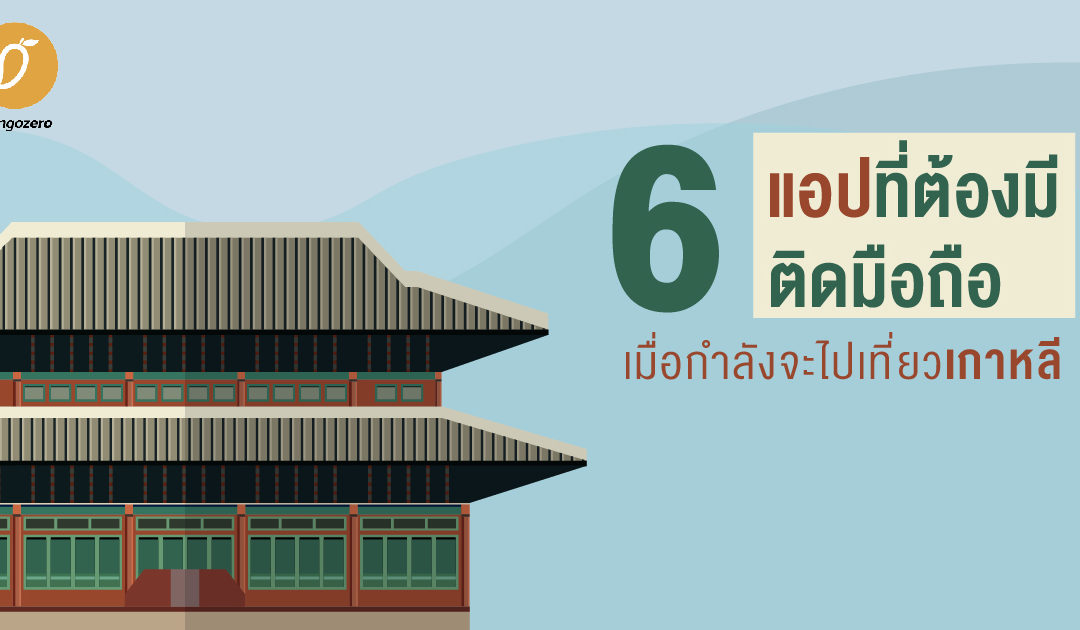 6 แอปที่ต้องมีติดมือถือ เมื่อกำลังจะไปเที่ยวเกาหลี