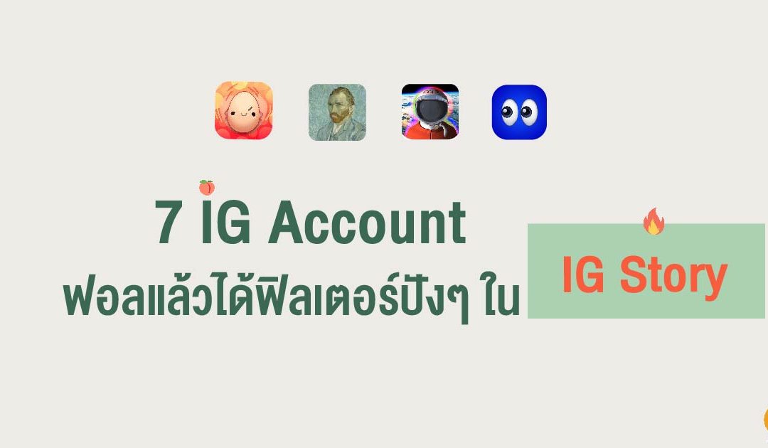 7 IG Account ฟอลแล้วได้ฟิลเตอร์ปังๆ ใน IG Story