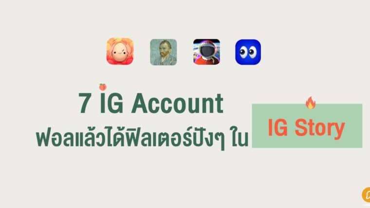 7 IG Account ฟอลแล้วได้ฟิลเตอร์ปังๆ ใน IG Story