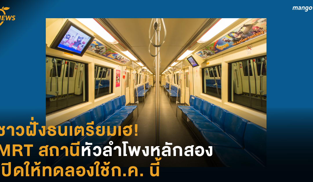 ชาวฝั่งธนเตรียมเฮ! MRT สถานีหัวลำโพงหลักสอง เปิดให้ทดลองใช้ก.ค. นี้