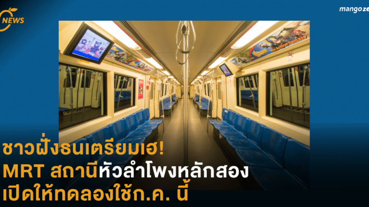 ชาวฝั่งธนเตรียมเฮ! MRT สถานีหัวลำโพงหลักสอง เปิดให้ทดลองใช้ก.ค. นี้