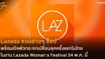 Lazada ชวนสาวๆ ช็อป  พร้อมเปิดตัวกระจกเปลี่ยนลุคครั้งแรกในไทย ในงาน Lazada Woman's Festival 24 พ.ค. นี้