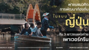 พาชมแนวคิดการพัฒนาท้องถิ่นในแบบญี่ปุ่น กับ 3 เยาวชนแห่งค่ายเพาเวอร์กรีน