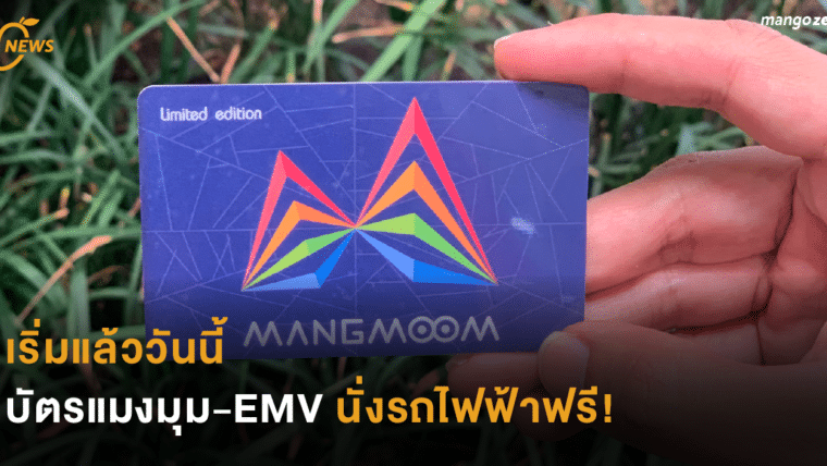 เริ่มแล้ววันนี้  บัตรแมงมุม-EMV นั่งรถไฟฟ้าฟรี!