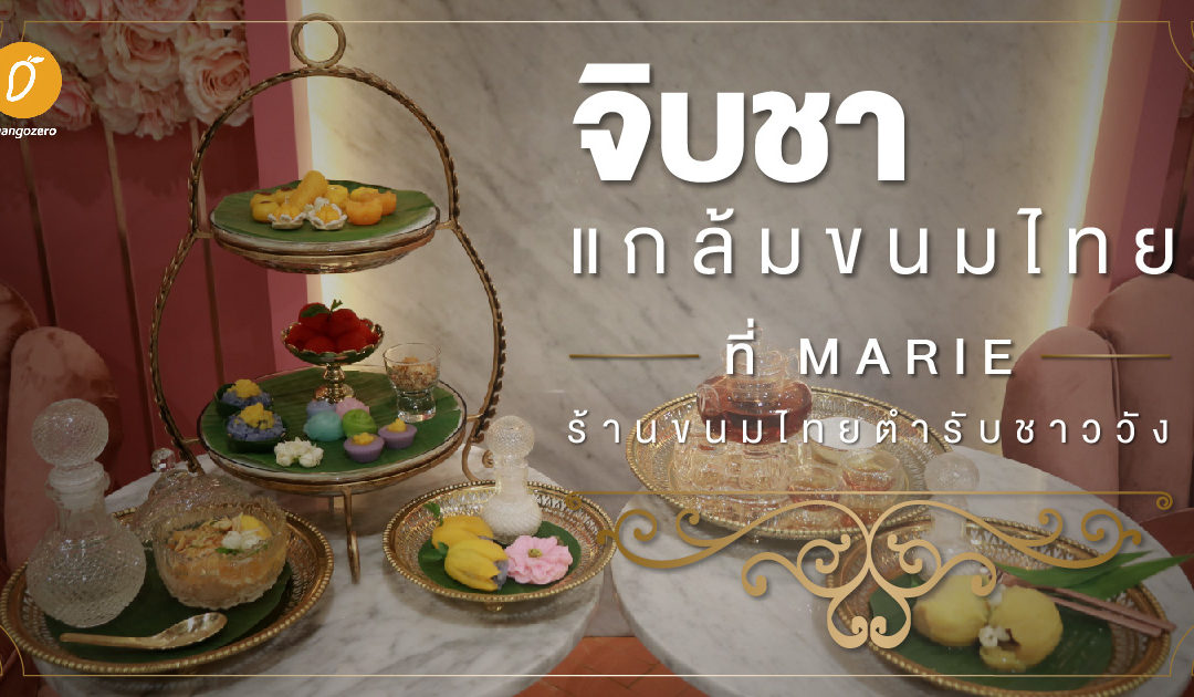 จิบชา แกล้มขนมไทย ที่ MARIE ร้านขนมไทย ตำรับชาววัง