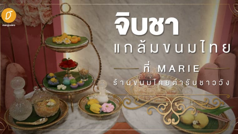 จิบชา แกล้มขนมไทย ที่ MARIE ร้านขนมไทย ตำรับชาววัง