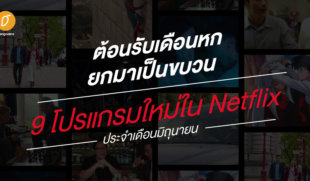 ต้อนรับเดือนหก ยกมาเป็นขบวน 9 โปรแกรมใหม่ใน Netflix ประจำเดือนมิถุนายน