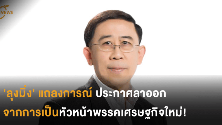 'ลุงมิ่ง' แถลงการณ์ลาออกจากการเป็นหัวหน้าพรรคเศรษฐกิจใหม่!