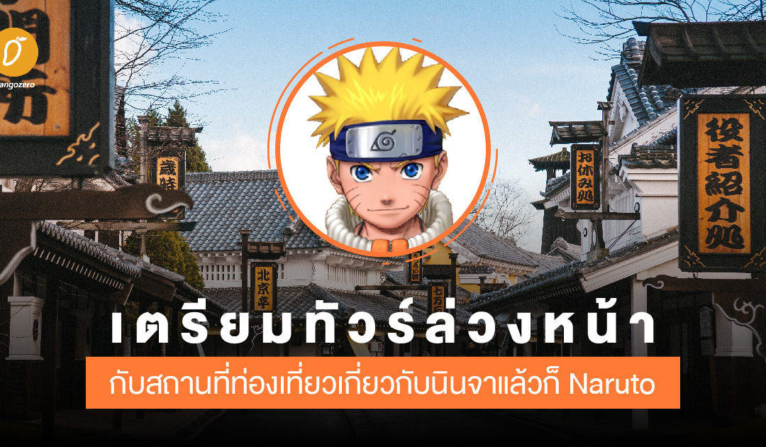 เตรียมทัวร์ล่วงหน้า กับสถานที่ท่องเที่ยวเกี่ยวกับนินจาแล้วก็ Naruto