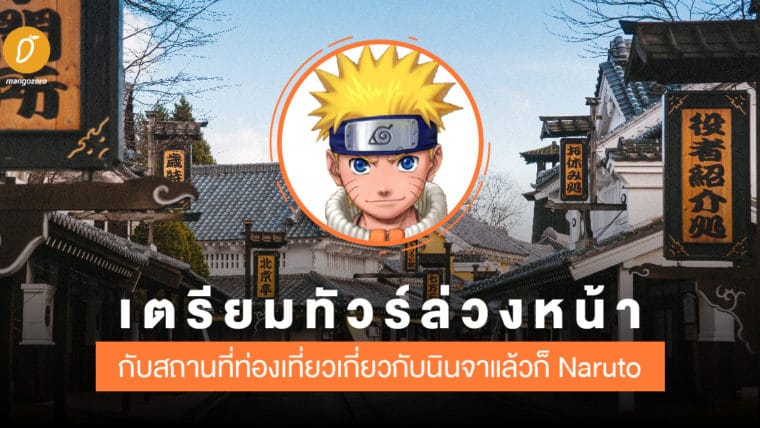 เตรียมทัวร์ล่วงหน้า กับสถานที่ท่องเที่ยวเกี่ยวกับนินจาแล้วก็ Naruto