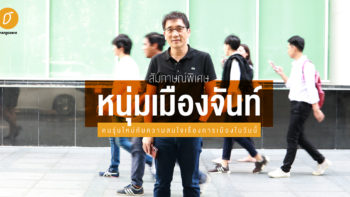 สัมภาษณ์พิเศษ 'หนุ่มเมืองจันท์' : คนรุ่นใหม่กับความสนใจเรื่องการเมืองในวันนี้