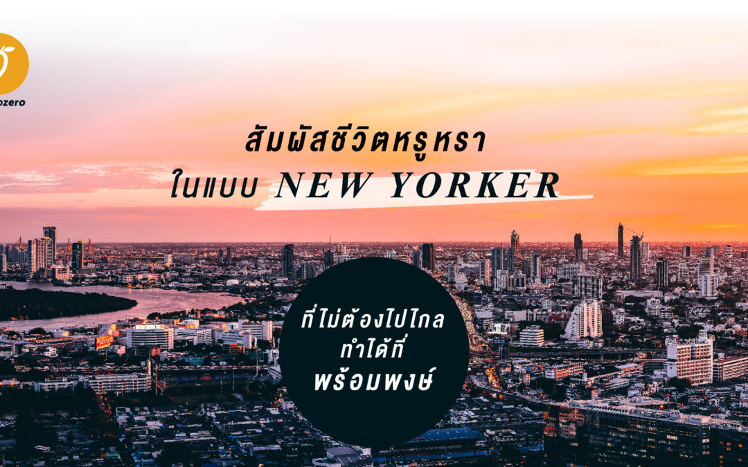 สัมผัสชีวิตหรูหราในแบบ New Yorker ที่ไม่ต้องไปไกล ทำได้ที่พร้อมพงษ์ (สุขุมวิท 24 )