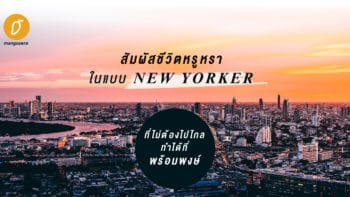 สัมผัสชีวิตหรูหราในแบบ New Yorker ที่ไม่ต้องไปไกล ทำได้ที่พร้อมพงษ์ (สุขุมวิท 24 )