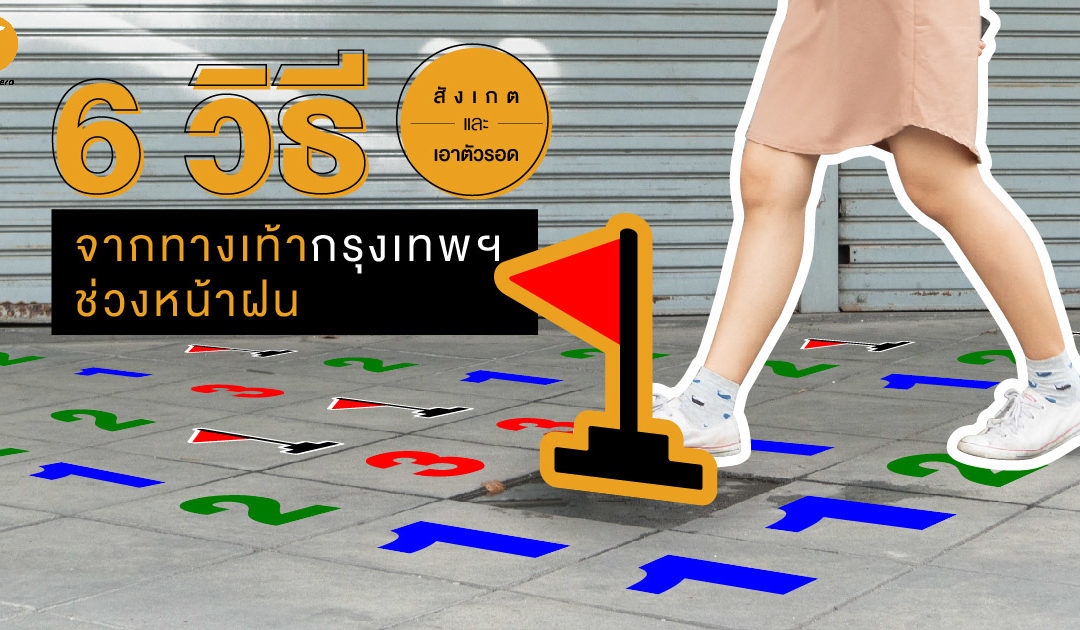 6 วิธี สังเกตและเอาตัวรอดจากทางเท้ากรุงเทพฯ ช่วงหน้าฝน