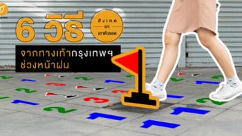 6 วิธี สังเกตและเอาตัวรอดจากทางเท้ากรุงเทพฯ ช่วงหน้าฝน