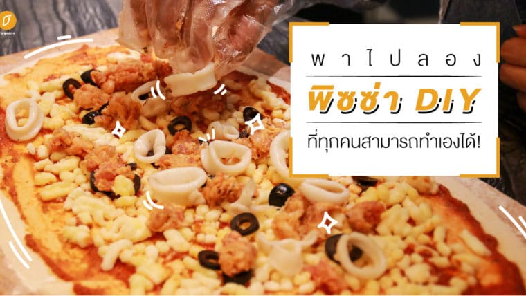 พาไปลอง พิซซ่า DIY ที่ทุกคนสามารถทำเองได้!