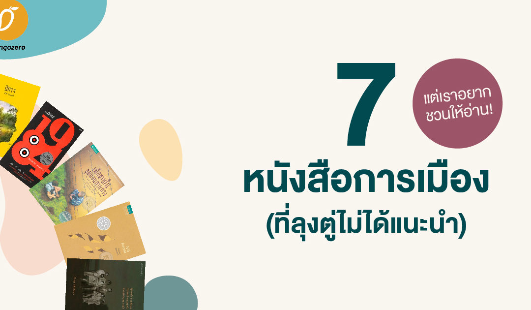 7 หนังสือการเมือง (ที่ลุงตู่ยังไม่ได้แนะนำ) แต่เราอยากชวนให้อ่าน