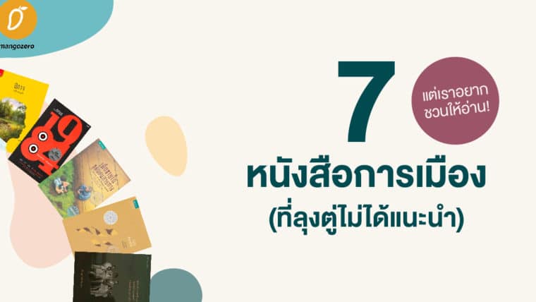 7 หนังสือการเมือง (ที่ลุงตู่ยังไม่ได้แนะนำ) แต่เราอยากชวนให้อ่าน