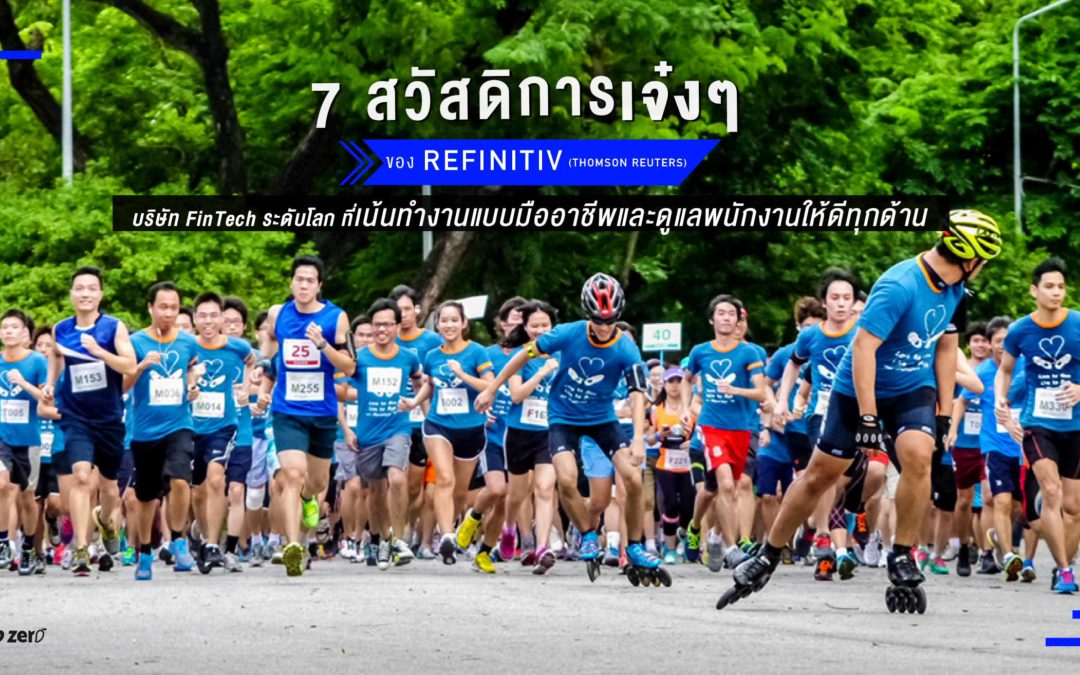 7 สวัสดิการเจ๋งๆ ที่ Refinitiv (Thomson Reuters) บริษัท FinTech ระดับโลกที่เน้นทำงานแบบมืออาชีพและดูแลพนักงานให้ดีในทุกด้าน