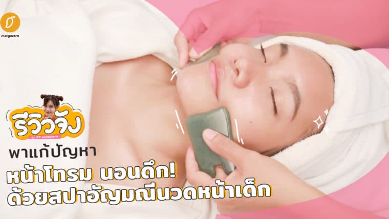 รีวิวจัง EP.7 : พาแก้ปัญหาหน้าโทรม นอนดึก! ด้วยสปาอัญมณีนวดหน้าเด็ก