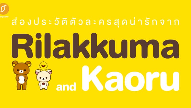 ส่องประวัติตัวละครสุดน่ารักจาก Rilakkuma and Kaoru