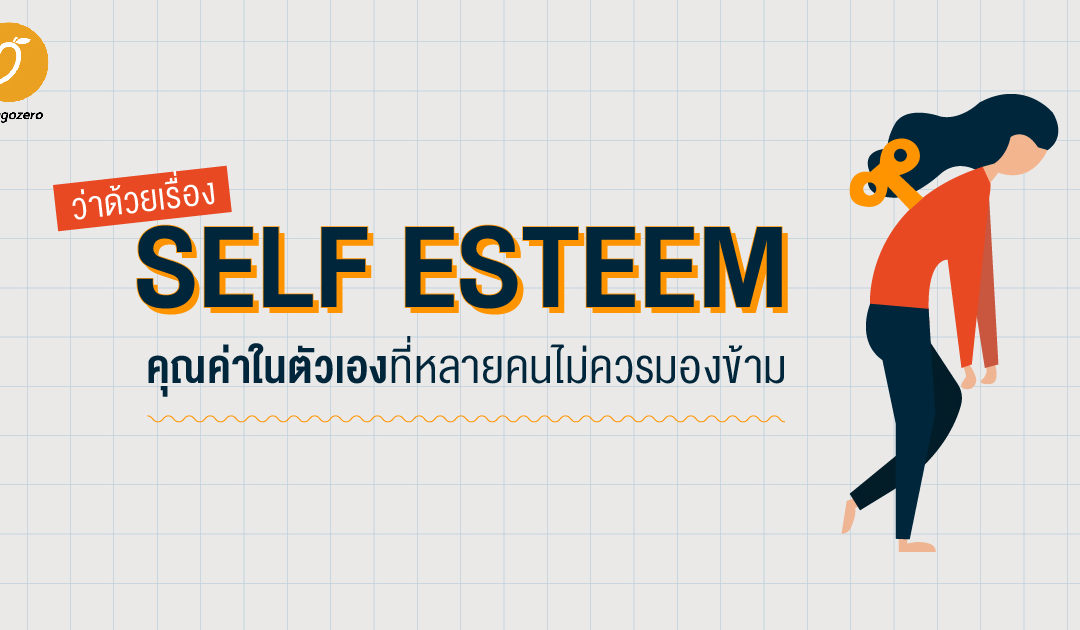 ว่าด้วยเรื่อง Self Esteem คุณค่าในตัวเองที่หลายคนไม่ควรมองข้าม