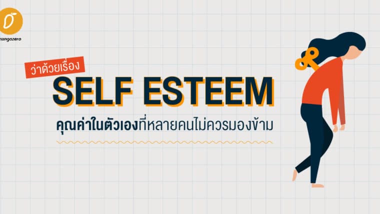 ว่าด้วยเรื่อง Self Esteem คุณค่าในตัวเองที่หลายคนไม่ควรมองข้าม