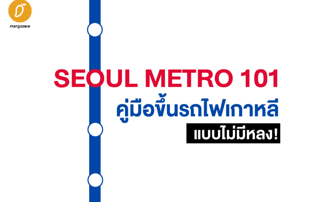 SEOUL METRO 101 : คู่มือขึ้นรถไฟเกาหลีแบบไม่มีหลง