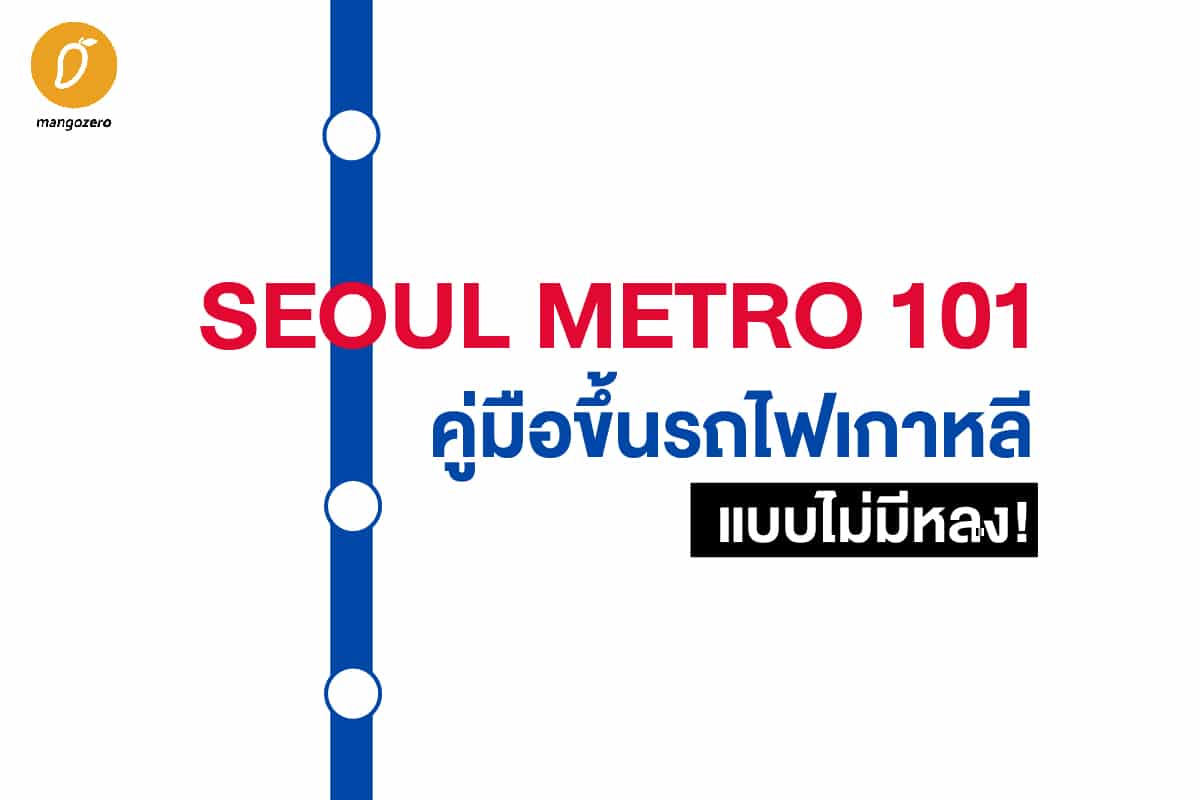 Seoul Metro 101 : คู่มือขึ้นรถไฟเกาหลีแบบไม่มีหลง