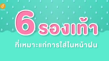 6 รองเท้าที่เหมาะแก่การใส่ในหน้าฝน