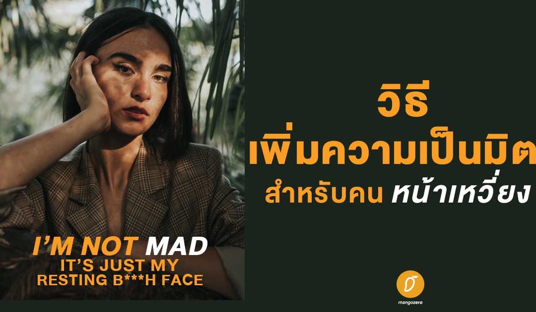 วิธีเพิ่มความเป็นมิตร สำหรับคนหน้าเหวี่ยง