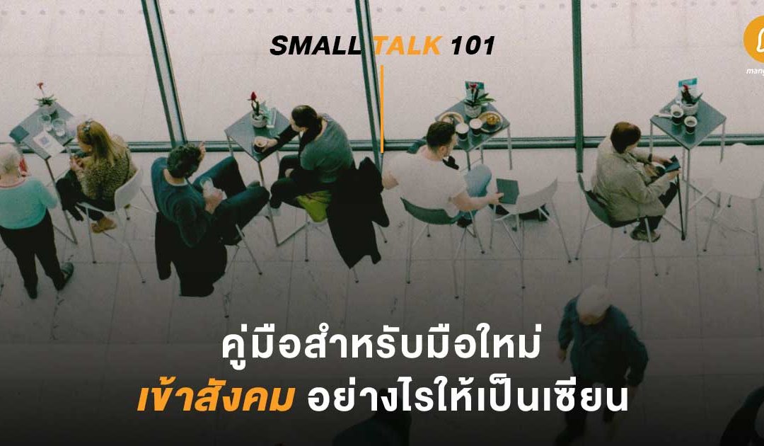 Small Talk 101 : คู่มือสำหรับมือใหม่ เข้าสังคมอย่างไรให้เป็นเซียน
