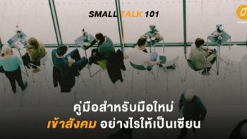 Small Talk 101 : คู่มือสำหรับมือใหม่ เข้าสังคมอย่างไรให้เป็นเซียน